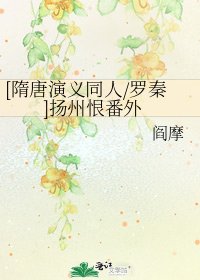 [隋唐演义同人/罗秦]扬州恨番外