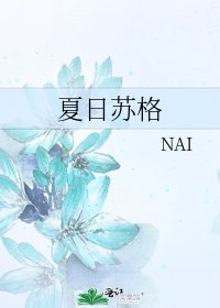 《夏日苏格》