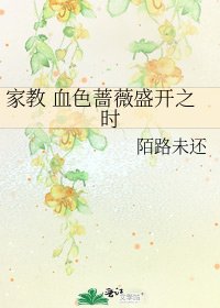 家教 血色蔷薇盛开之时