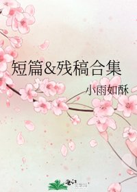 《短篇&残稿合集》