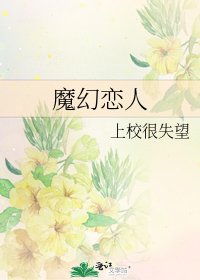 《魔幻恋人》