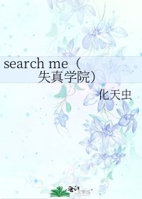 search me（失真学院）