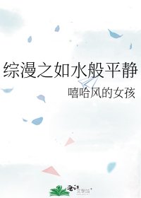 《综漫之如水般平静》