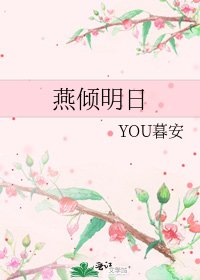 《燕倾明日》