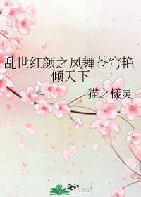 《乱世红颜之凤舞苍穹艳倾天下》
