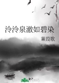 《泠泠泉澈如碧染》