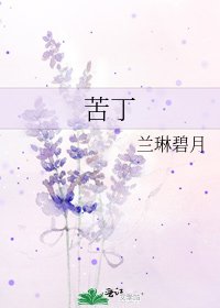《苦丁》