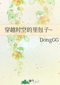 穿越时空的里包子~