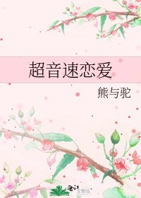 《超音速恋爱》