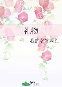 《礼物》
