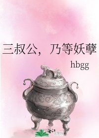 《三叔公,乃等妖孽》