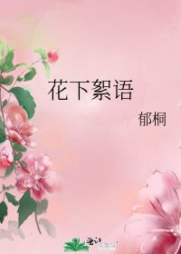 《花下絮语》