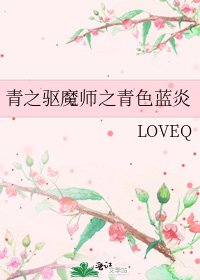 《青之驱魔师之青色蓝炎》