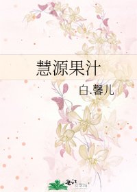 《慧源果汁》