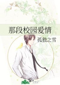 《那段校园爱情》