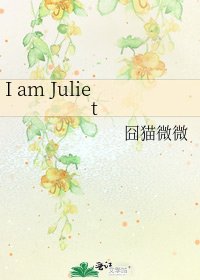 《I am Juliet》
