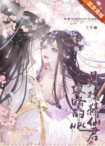 《攻略的NPC是戏精仙君》