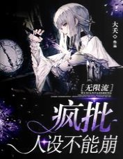 疯批人设不能崩［无限流］
