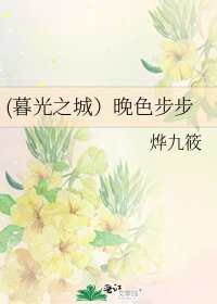 《(暮光之城)晚色步步》