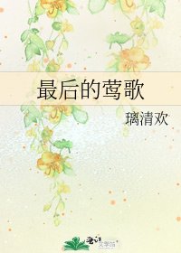 《最后的莺歌》
