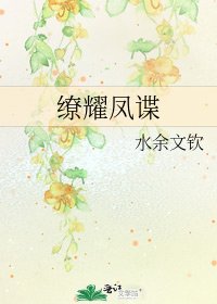《缭耀凤谍》