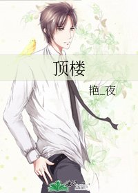 顶楼