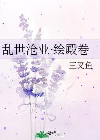 《乱世沧业·绘殿卷》