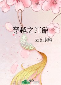 《穿越之红韶》