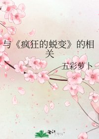《疯狂的蜕变》
