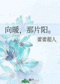 《向暖,那片阳。》