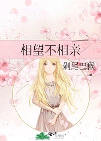 《相望不相亲》