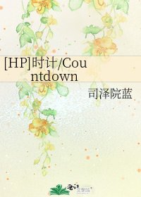 [HP]时计/Countdown