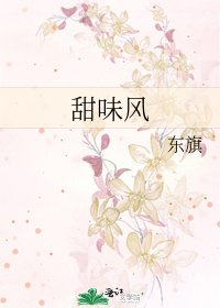 《甜味风》
