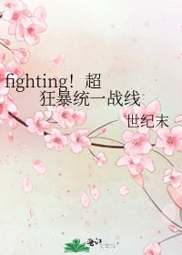 《fighting!超狂暴统一战线》