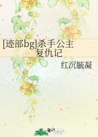 [迹部bg]杀手公主复仇记