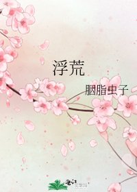 浮荒