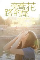 《路旁的鸢尾花》