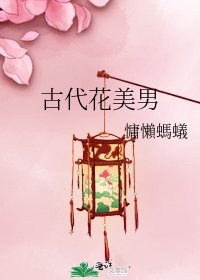 《古代花美男》