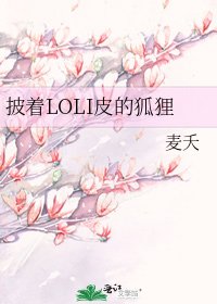 《披着LOLI皮的狐狸》