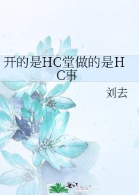 《开的是HC堂做的是HC事》