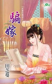 骗嫁（夫君的谎话之一）