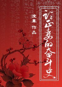 《论正妻的奋斗史》