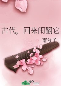 《古代,回来闹翻它》