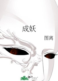 《成妖》