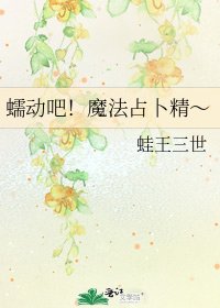 《蠕动吧!魔法占卜精~》