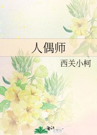 人偶师