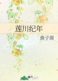 莲川纪年