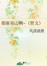 《那座巫山啊~(贺文)》