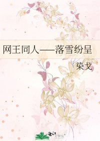网王同人——落雪纷呈