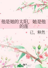 他是她的太阳，她是他的莲